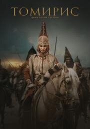 Томирис (2019) смотреть онлайн