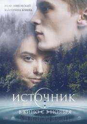 Источник (2016) смотреть онлайн