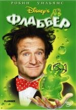 Флаббер (1997) смотреть онлайн
