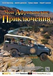 Мои африканские приключения (2013) смотреть онлайн