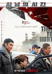 Время охоты (2020) смотреть онлайн