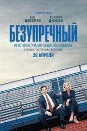 Безупречный (2019) смотреть онлайн