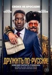 Дружить по-русски! (2019) смотреть онлайн