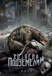 Хозяева подземелий (2003) смотреть онлайн