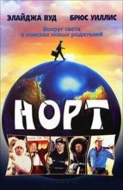 Норт (1994) смотреть онлайн