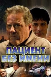 Пациент без имени (2008) смотреть онлайн