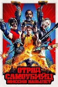 Отряд самоубийц: Миссия навылет (2021)