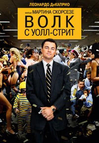 Волк с Уолл стрит (2013)