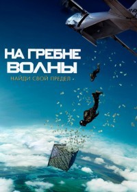 На гребне волны (2015) смотреть онлайн