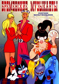 Бременские музыканты (1969)