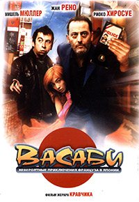 Васаби (2001)