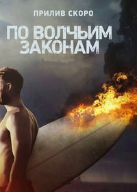 По волчьим законам 1,2,3,4,5 сезон смотреть онлайн