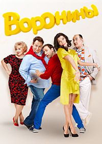 Воронины 1,2,3,4,5,6,7,8,9,10,11,12,13,14,15,16,17,18,19,20,21,22,23,24 сезон смотреть онлайн