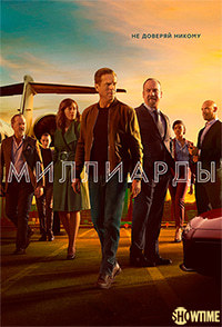 Миллиарды 1,2,3,4,5,6 сезон