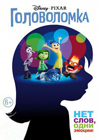 Головоломка (2015)