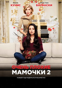 Очень плохие мамочки 2 (2017)