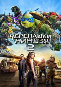 Черепашки-ниндзя 2 (2016) смотреть онлайн