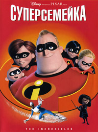 Суперсемейка (2004)
