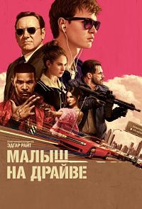 Малыш на драйве (2017) смотреть онлайн