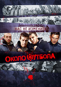 Околофутбола (2013)