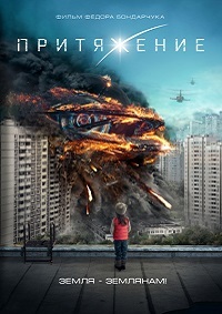 Притяжение (2017)