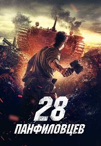 28 Панфиловцев (2016)