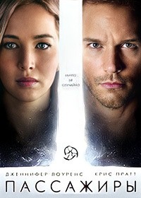 Пассажиры (2016)