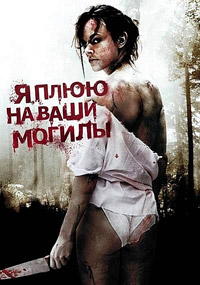 Я плюю на ваши могилы (2010) смотреть онлайн