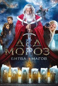 Дед Мороз. Битва Магов (2016) смотреть онлайн