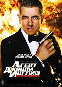 Агент Джонни Инглиш: Перезагрузка (2011) смотреть онлайн