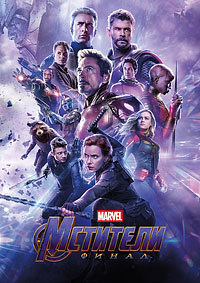 Мстители: Финал (2019) смотреть онлайн