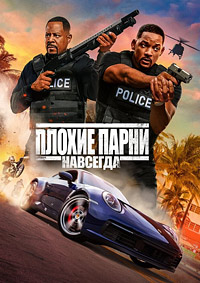 Плохие парни навсегда (2020) смотреть онлайн