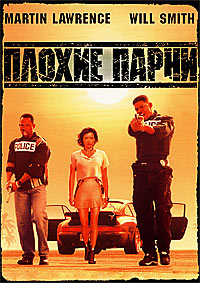Плохие парни (1995) смотреть онлайн