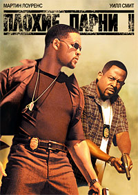Плохие парни 2 (2003)