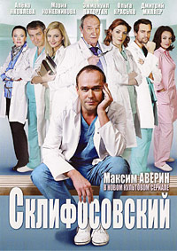 Склифосовский 1,2,3,4,5,6,7,8,9 сезон