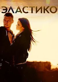 Эластико (2016)
