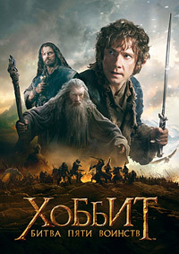 Хоббит: Битва пяти воинств (2014) смотреть онлайн