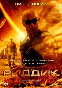 Риддик (2013)