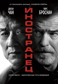 Иностранец (2017)