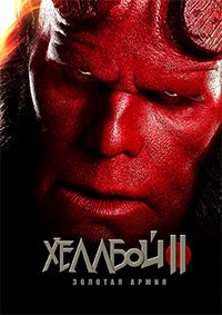 Хеллбой II: Золотая армия (2008) смотреть онлайн