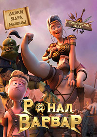 Ронал варвар (2011) смотреть онлайн
