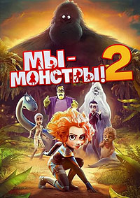 Мы монстры 2 (2021) смотреть онлайн