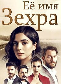 Ее имя Зехра 1 сезон