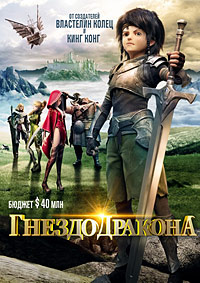 Гнездо дракона (2014)