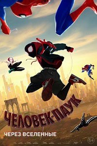 Человек-паук: Через вселенные (2018)