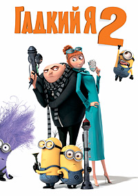 Гадкий я 2 (2013)