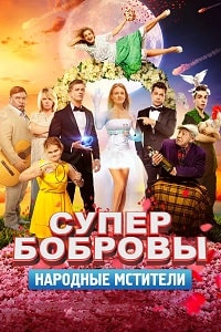 СуперБобровы. Народные мстители (2017)