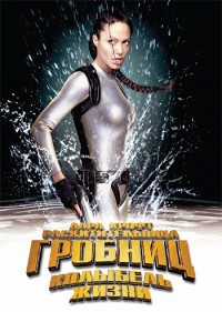 Лара Крофт: Расхитительница гробниц 2: Колыбель жизни (2003)