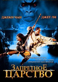 Запретное царство (2008) смотреть онлайн