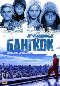 Неуловимые. Бангкок (2016) смотреть онлайн